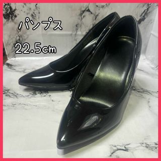 【新品級】☆エナメルパンプス☆22.5cm☆黒☆(ハイヒール/パンプス)