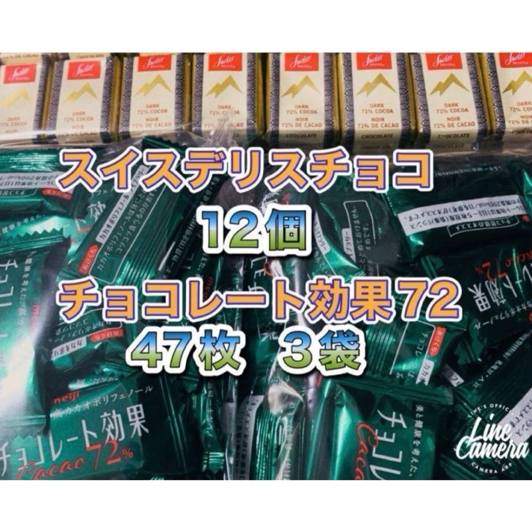 明治(メイジ)の明治チョコレート効果47枚　スイスデリスダークチョコレート12個 食品/飲料/酒の食品(菓子/デザート)の商品写真