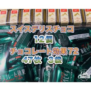 メイジ(明治)の明治チョコレート効果47枚　スイスデリスダークチョコレート12個(菓子/デザート)