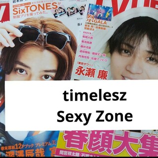 セクシー ゾーン(Sexy Zone)のtimelesz  TVガイド2024年4/19号 TVライフ No.8切り抜き(アート/エンタメ/ホビー)