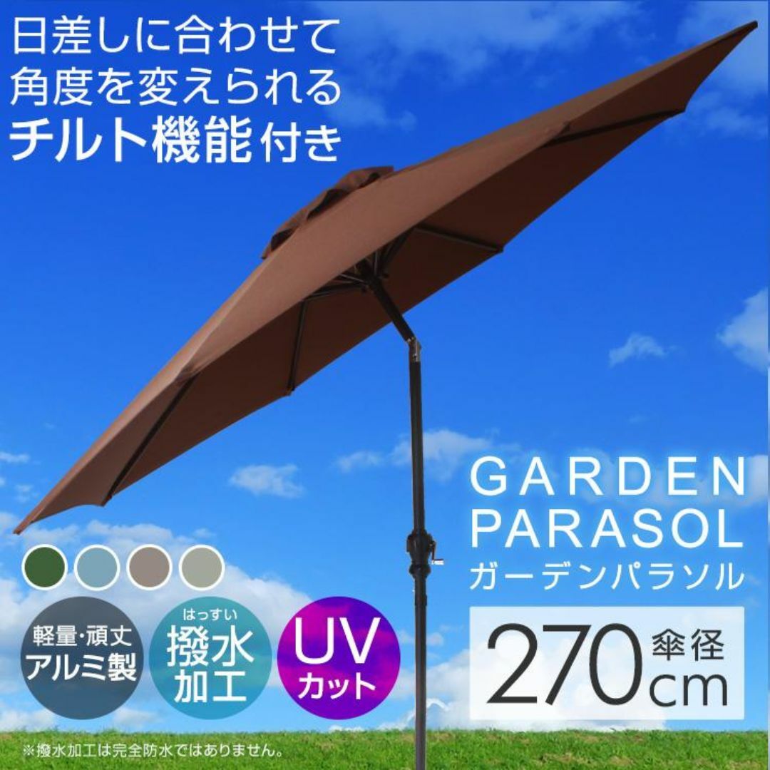 新品★ガーデンパラソル 270cm 角度調節可能 ブラウン/p/wei スポーツ/アウトドアのアウトドア(その他)の商品写真