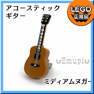 レゴ(Lego)の【新品】LEGO ミニフィグ用 ミディアムヌガー アコースティックギター1本(知育玩具)