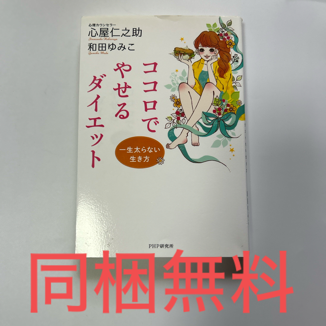 【同梱無料】ココロでやせるダイエット エンタメ/ホビーの本(ファッション/美容)の商品写真