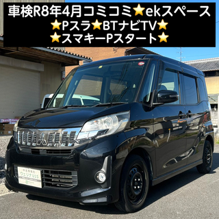 ミツビシ(三菱)の岐阜★車検R8.4★コミコミ★Pスラ★BTナビTV★スマキーPスタ★ekスペース(車体)