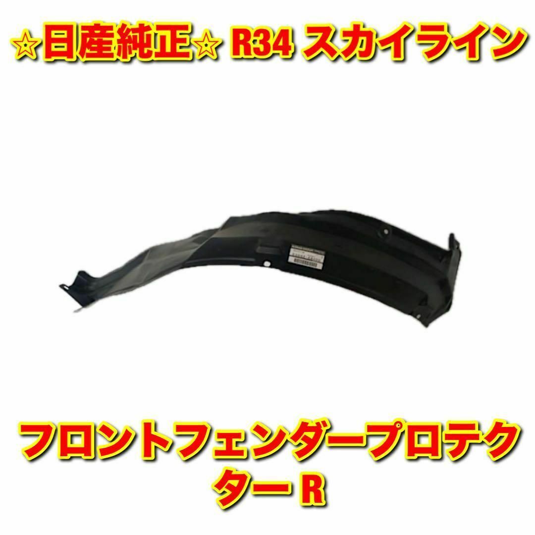 日産(ニッサン)の【新品未使用】スカイライン R34 フェンダーライナー 右側単品 R 日産純正品 自動車/バイクの自動車(車種別パーツ)の商品写真