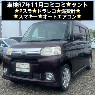 ダイハツ(ダイハツ)の岐阜市★車検R7年11月★コミコミ★Pスラ★ドラレコ★燃費計★スマキー★タント(車体)