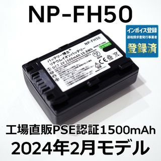 SONY - PSE認証2024年2月モデル1個 NP-FH50 互換バッテリー1500mAh