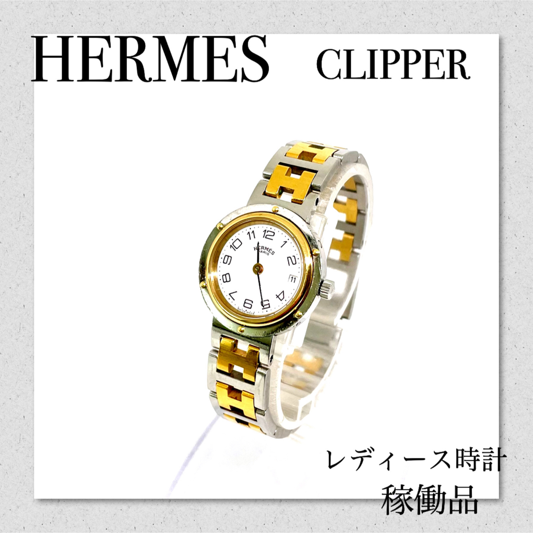 Hermes(エルメス)の稼働　HERMES　エルメスクリッパー　ブランド時計　レディースウォッチ　デイト レディースのファッション小物(腕時計)の商品写真