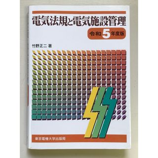 電気法規と電気施設管理　令和5年度版(科学/技術)