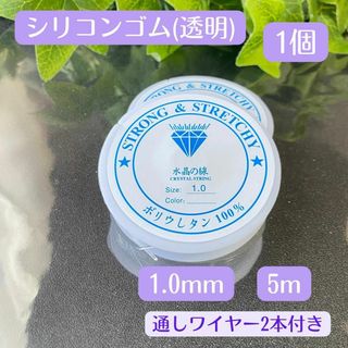 061-1★透明シリコンゴム1.0㎜1個水晶の線★天然石ブレスレット制作補修(各種パーツ)