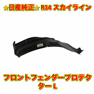 ニッサン(日産)の【新品未使用】スカイライン R34 フロントフェンダープロテクター 左側単品 L(車種別パーツ)