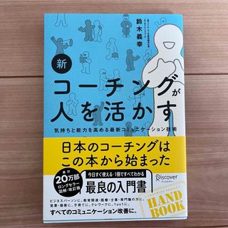 新コーチングが人を活かす(ビジネス/経済)