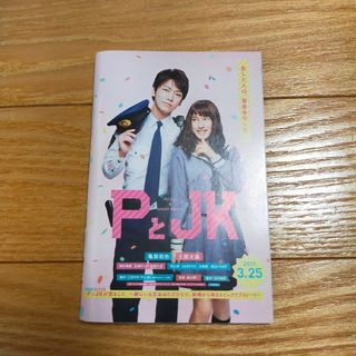 PとJK　試し読み　映画化　三次マキ　土屋太鳳　亀梨和也　非売品　ポリス　冊子(アート/エンタメ)