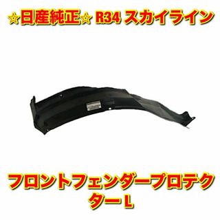 ニッサン(日産)の【新品未使用】スカイライン R34 フェンダーライナー 左側単品 L 日産純正品(車種別パーツ)