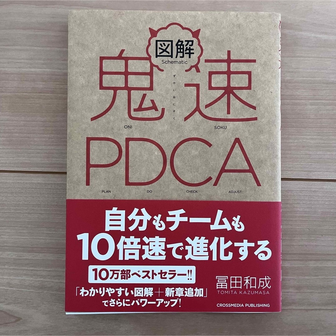 図解鬼速ＰＤＣＡ エンタメ/ホビーの本(ビジネス/経済)の商品写真