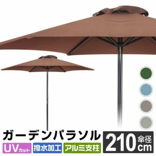  新品★ガーデンパラソル 210cm ベンチレーション★ブラウン/p/wei(その他)