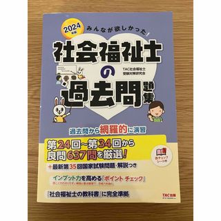 タックシュッパン(TAC出版)の【美品】TAC 社会福祉士 試験 過去問題集 2024(人文/社会)