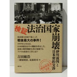 検証・法治国家崩壊 砂川裁判と日米密約交渉 (「戦後再発見」双書3)　吉田 敏浩 末浪 靖司　(240411mt)(人文/社会)