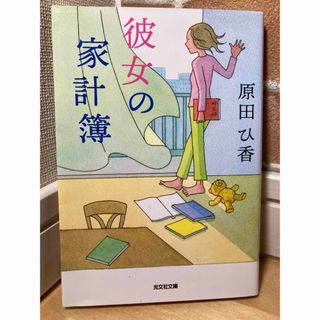 コウブンシャ(光文社)の彼女の家計簿(その他)