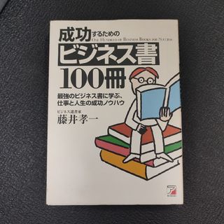 成功するためのビジネス書１００冊(ビジネス/経済)