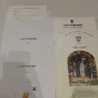 白百合学園幼稚園 願書 パンフレット 2023年度募集要項等 ご案内2022(その他)