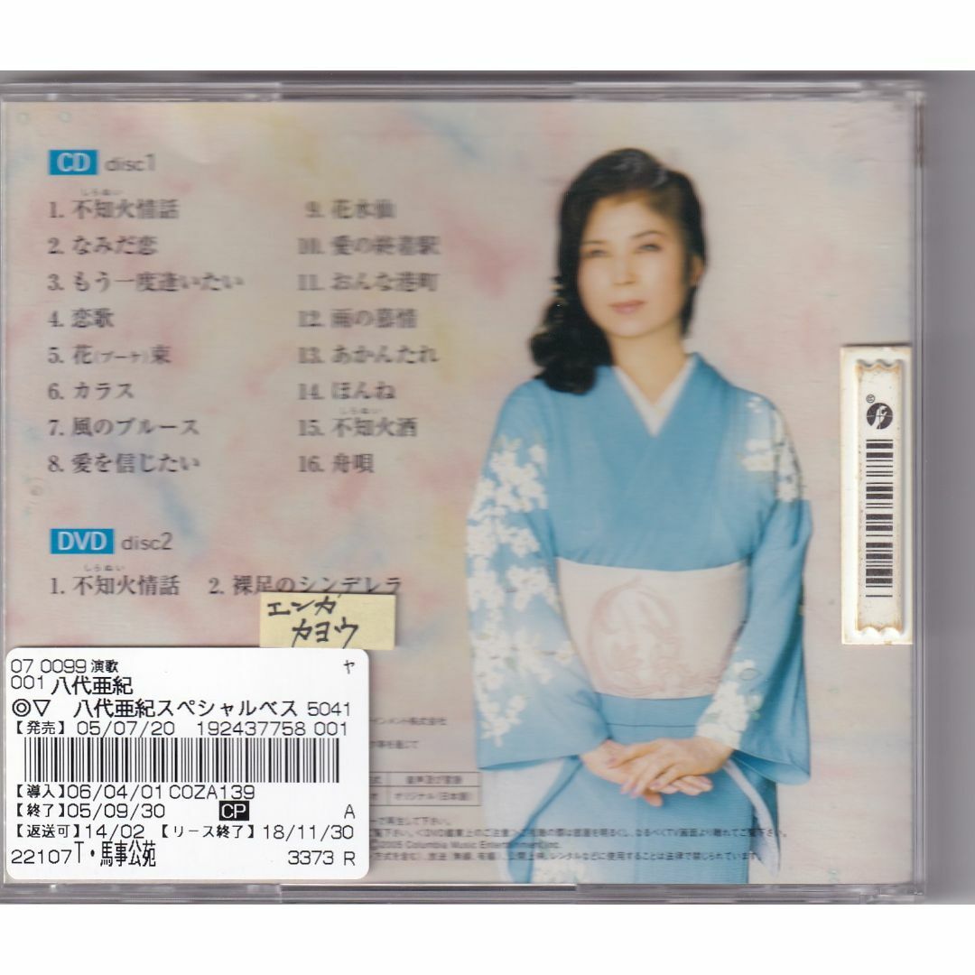 W12505 八代亜紀スペシャルベスト 中古CD ※DVD無し エンタメ/ホビーのCD(演歌)の商品写真