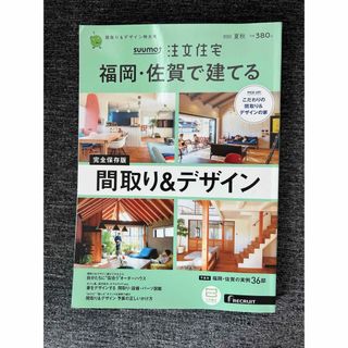 SUUMO注文住宅 福岡・佐賀で建てる 2022年 08月号 [雑誌](生活/健康)