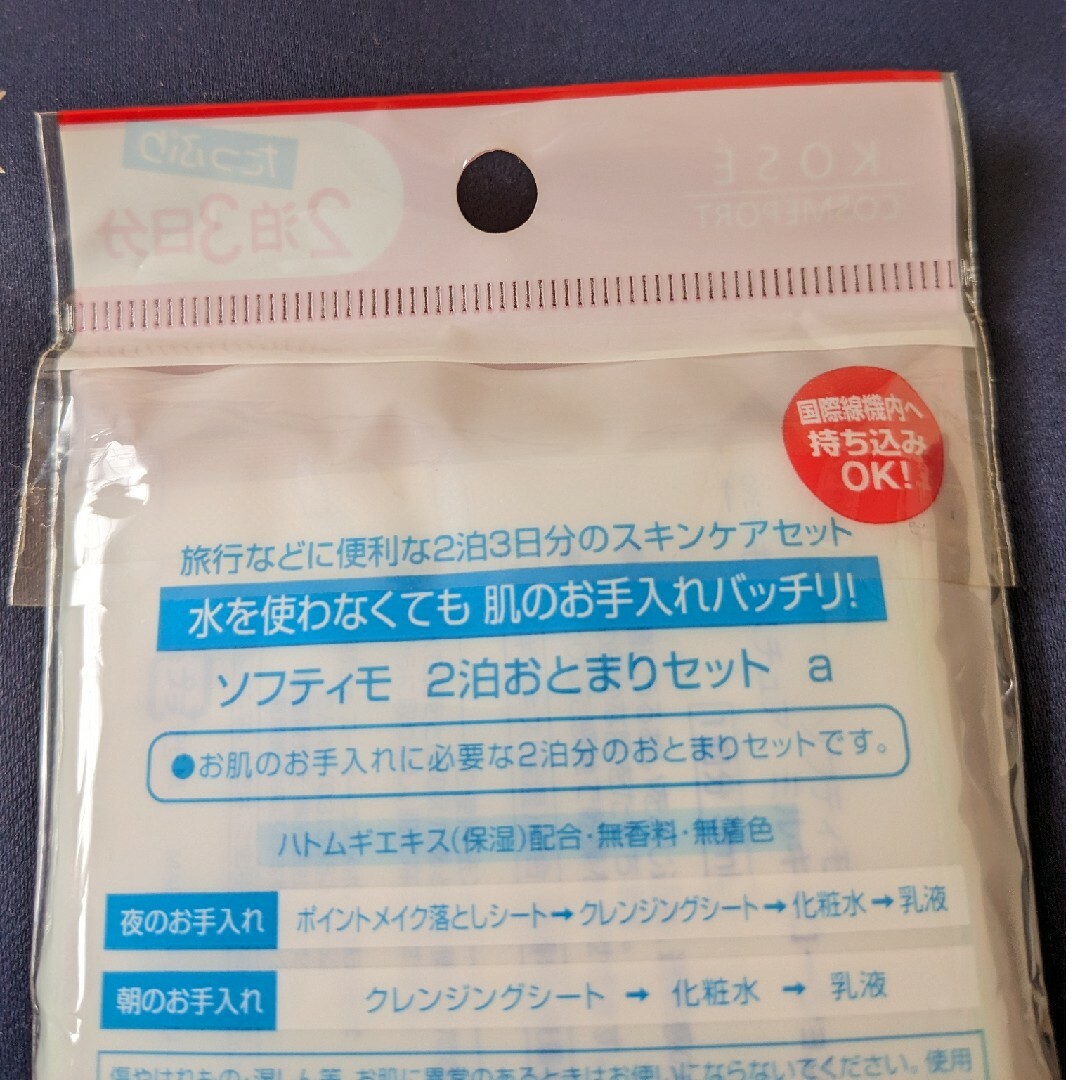 KOSE(コーセー)のソフティモ 2泊おとまりセット　　　　　　(水の要らないスキンケア) コスメ/美容のキット/セット(サンプル/トライアルキット)の商品写真