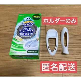 【未使用品】流せるトイレブラシ　専用ホルダーのみ