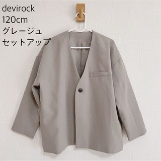 デビロック(devirock)の【120cm】devirock ノーカラージャケット セットアップ グレージュ(ドレス/フォーマル)