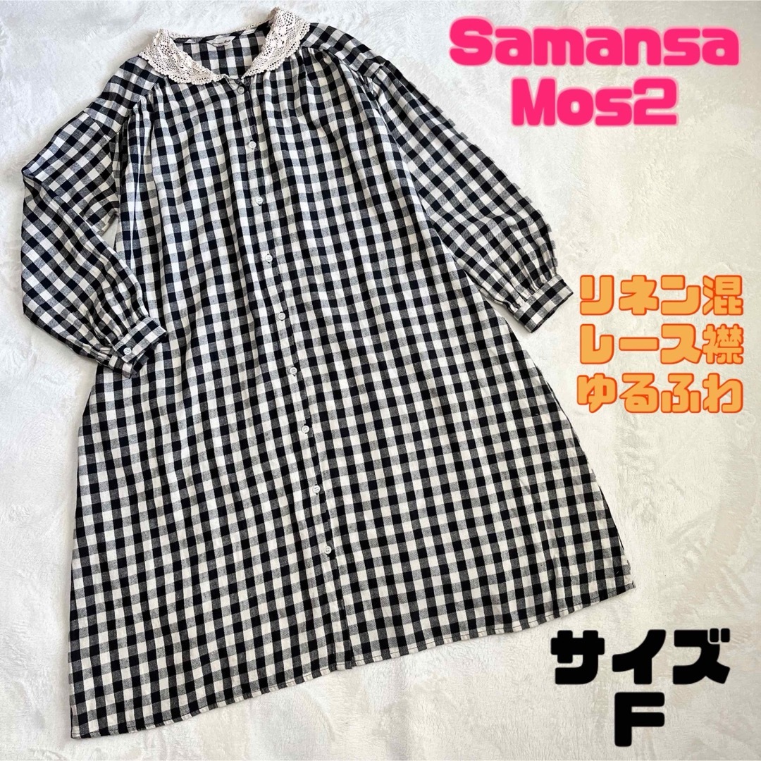 SM2(サマンサモスモス)のSamansa Mos2 ギンガムチェック レース襟 リネン混 ゆるふわ ワンピ レディースのワンピース(ロングワンピース/マキシワンピース)の商品写真