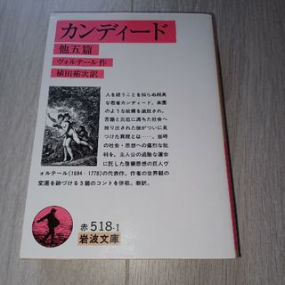 イワナミショテン(岩波書店)のカンディード(文学/小説)