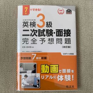 オウブンシャ(旺文社)の7日でできる！英検3級二次試験・面接完全予想問題(資格/検定)