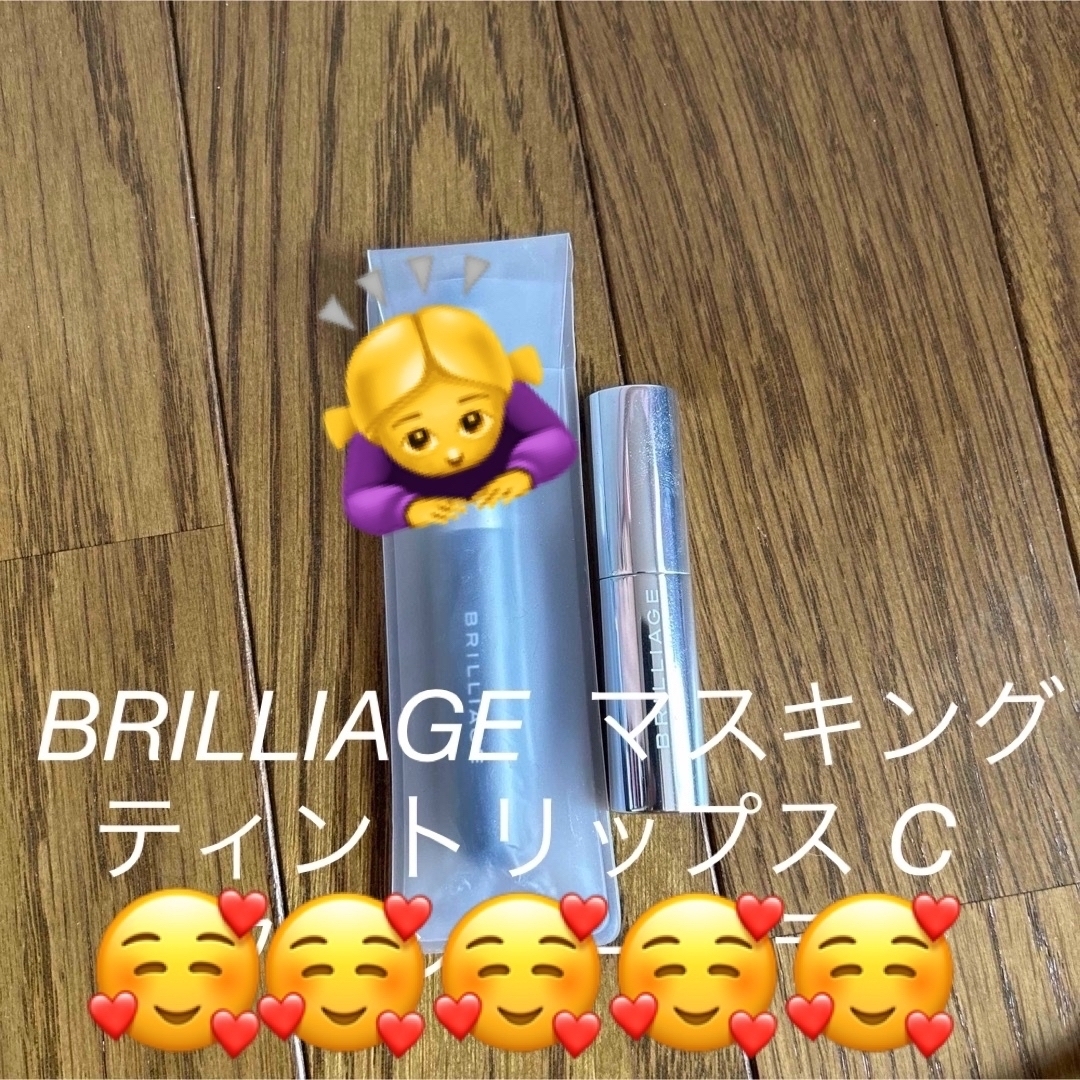 BRILLIAGE(ブリリアージュ)の美品♡BRILLIAGE マスキングティントリップス C コスメ/美容のベースメイク/化粧品(口紅)の商品写真