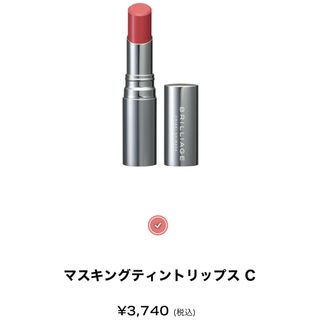 ブリリアージュ(BRILLIAGE)の美品♡BRILLIAGE マスキングティントリップス C(口紅)