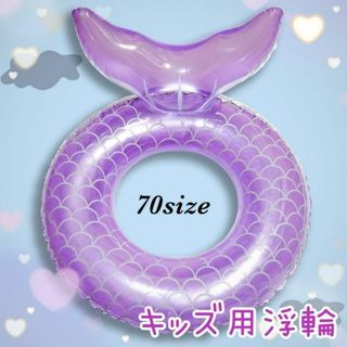 浮き輪 子供 人魚 マーメイド うきわ 水遊び 海 プール 子供 パープル(マリン/スイミング)