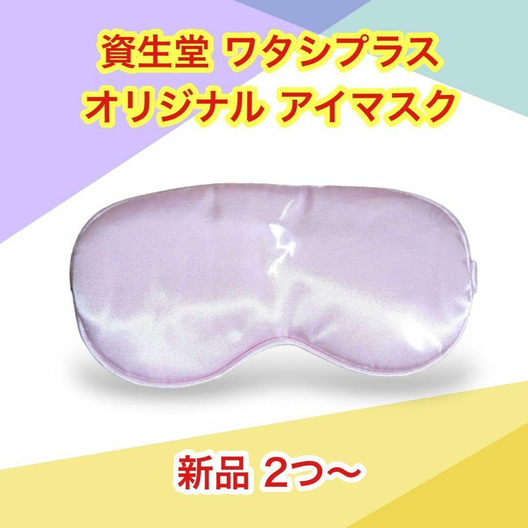 SHISEIDO (資生堂)(シセイドウ)の資生堂 ワタシプラス オリジナル アイマスク　新品 2つ～ コスメ/美容のリラクゼーション(その他)の商品写真