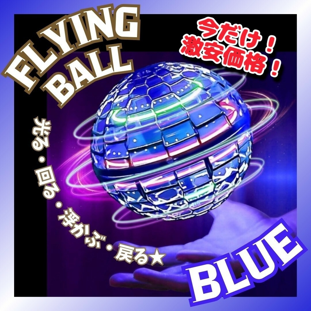 フライングボール ジャイロ 飛行ボール 青 ブルー UFO おもちゃ スピナー エンタメ/ホビーのおもちゃ/ぬいぐるみ(トイラジコン)の商品写真