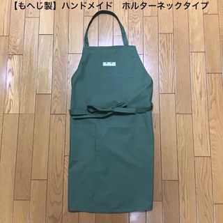 【もへじ製】ハンドメイドエプロン　ホルターネックタイプ　無地　カーキ系色(キッチン小物)