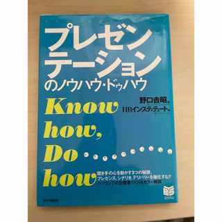 プレゼンテーションのノウハウ・ドゥハウ(ビジネス/経済)