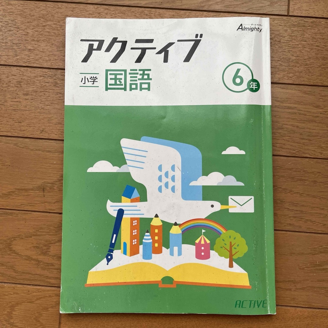 アクティブ　小学６年 国語 エンタメ/ホビーの本(語学/参考書)の商品写真