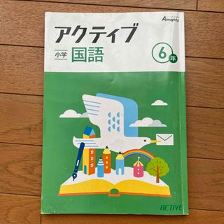 アクティブ　小学６年 国語(語学/参考書)