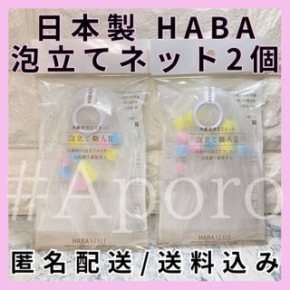 ハーバー(HABA)のHABA ハーバー 泡立職人Ⅱ 泡立てネット 2個 セット カラフル 洗顔ネット(洗顔ネット/泡立て小物)