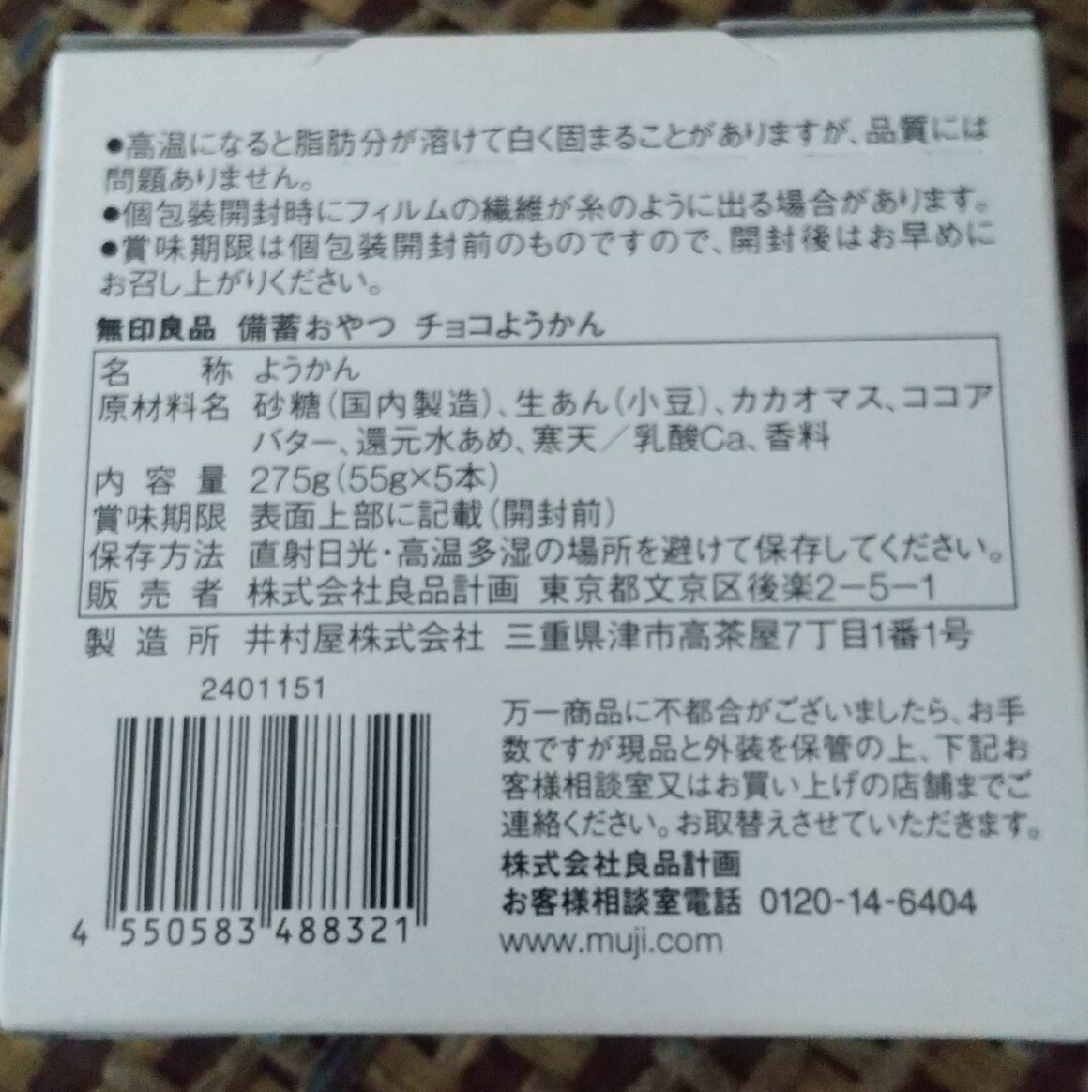 MUJI (無印良品)(ムジルシリョウヒン)の無印良品 MUJI 備蓄おやつ チョコようかん 食品/飲料/酒の食品(菓子/デザート)の商品写真