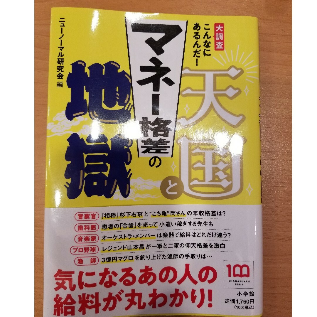 マネー格差の天国と地獄 エンタメ/ホビーの本(ビジネス/経済)の商品写真