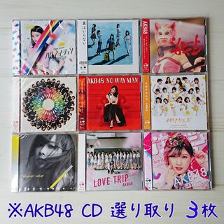エーケービーフォーティーエイト(AKB48)の【選り取り】AKB48 劇場盤 CD【3枚set】(ポップス/ロック(邦楽))