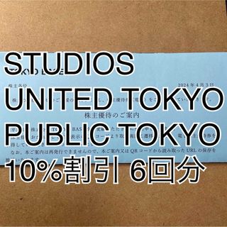 ステュディオス(STUDIOUS)のTOKYO BASE 株主優待券 6枚 STUDIOUS UNITED TOKY(ショッピング)