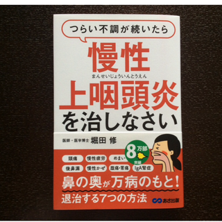 慢性上咽頭炎を治しなさい〈中古〉【送料無料】(健康/医学)