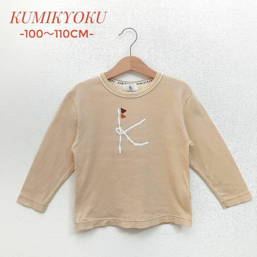 kumikyoku（組曲）(クミキョク)の✨早いもの勝ち✨組曲　長袖Ｔシャツ　ロンT　ベージュ　100〜110cm キッズ/ベビー/マタニティのキッズ服女の子用(90cm~)(Tシャツ/カットソー)の商品写真