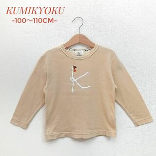 クミキョク(kumikyoku（組曲）)の✨早いもの勝ち✨組曲　長袖Ｔシャツ　ロンT　ベージュ　100〜110cm(Tシャツ/カットソー)